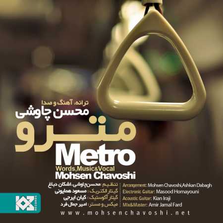 محسن چاوشی مترو